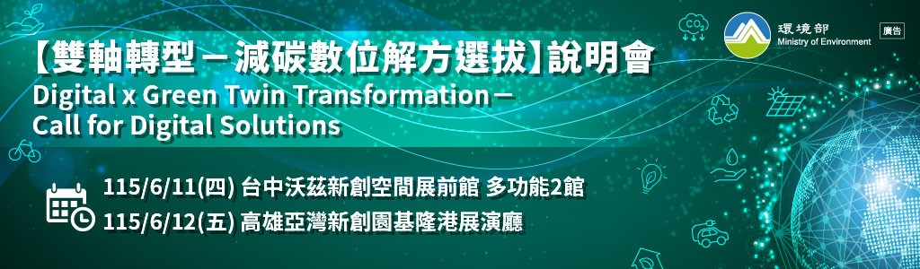 Digital x Green Twin Transformation－Call for Digital Solutions in Tai Chung City